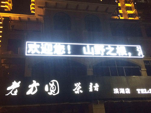 湘陰老方圓茶語酒樓1